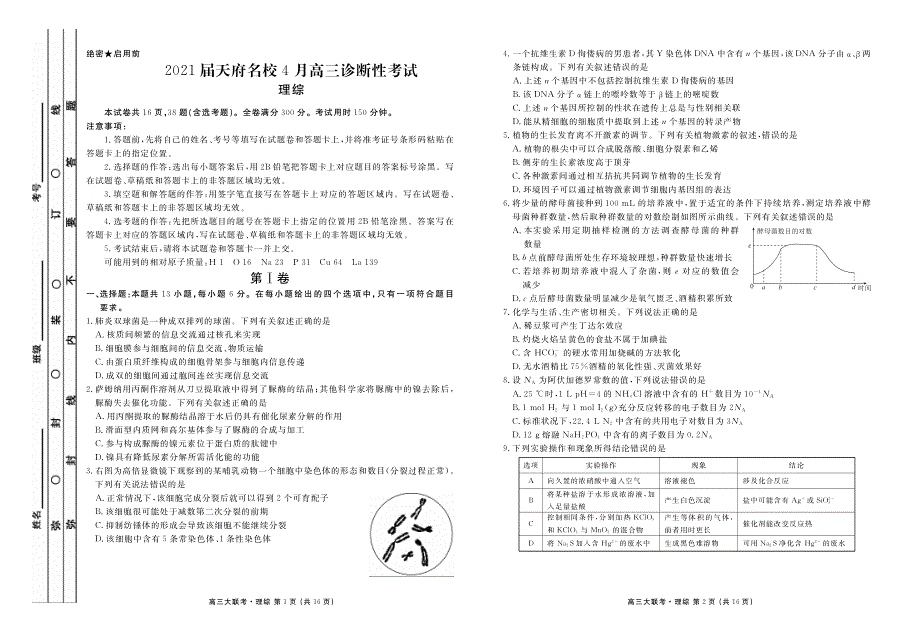 四川省天府名校2021届高三下学期4月诊断性考试理科综合试题 扫描版含答案.pdf_第1页