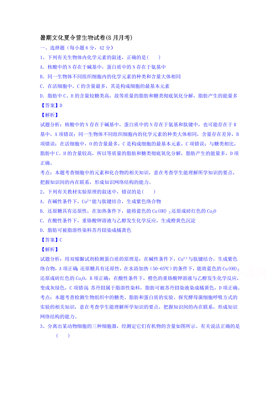 四川省天全中学2016届高三（开学检测）8月月考生物试题 WORD版含解析.doc_第1页