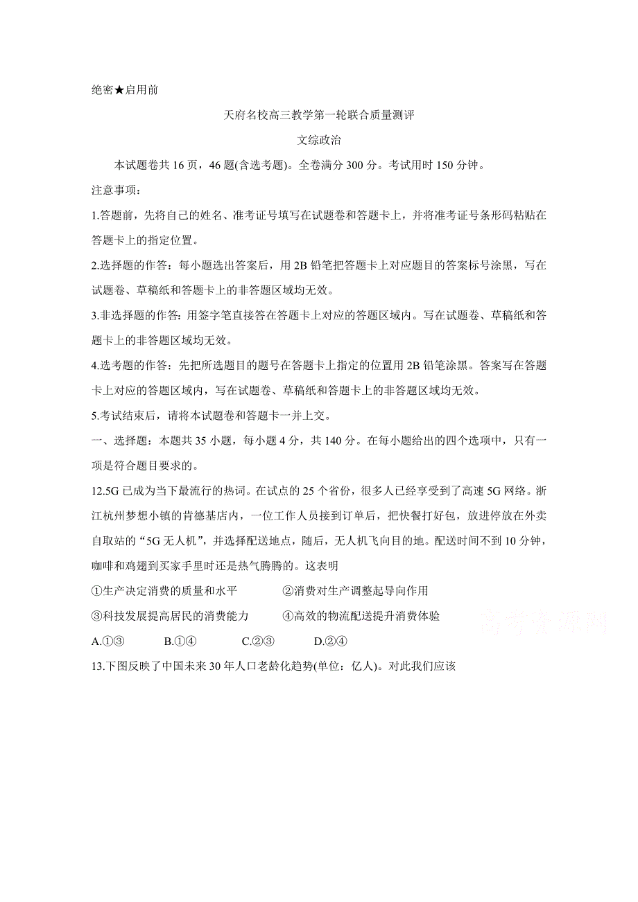 四川省天府名校2020届高三上学期第一轮联合质量测评试题 政治 WORD版含答案BYCHUN.doc_第1页