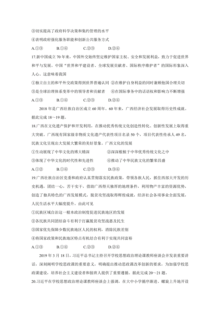 四川省天府名校2020届高三上学期第一轮联合质量测评试题 政治 WORD版含答案BYCHUN.doc_第3页