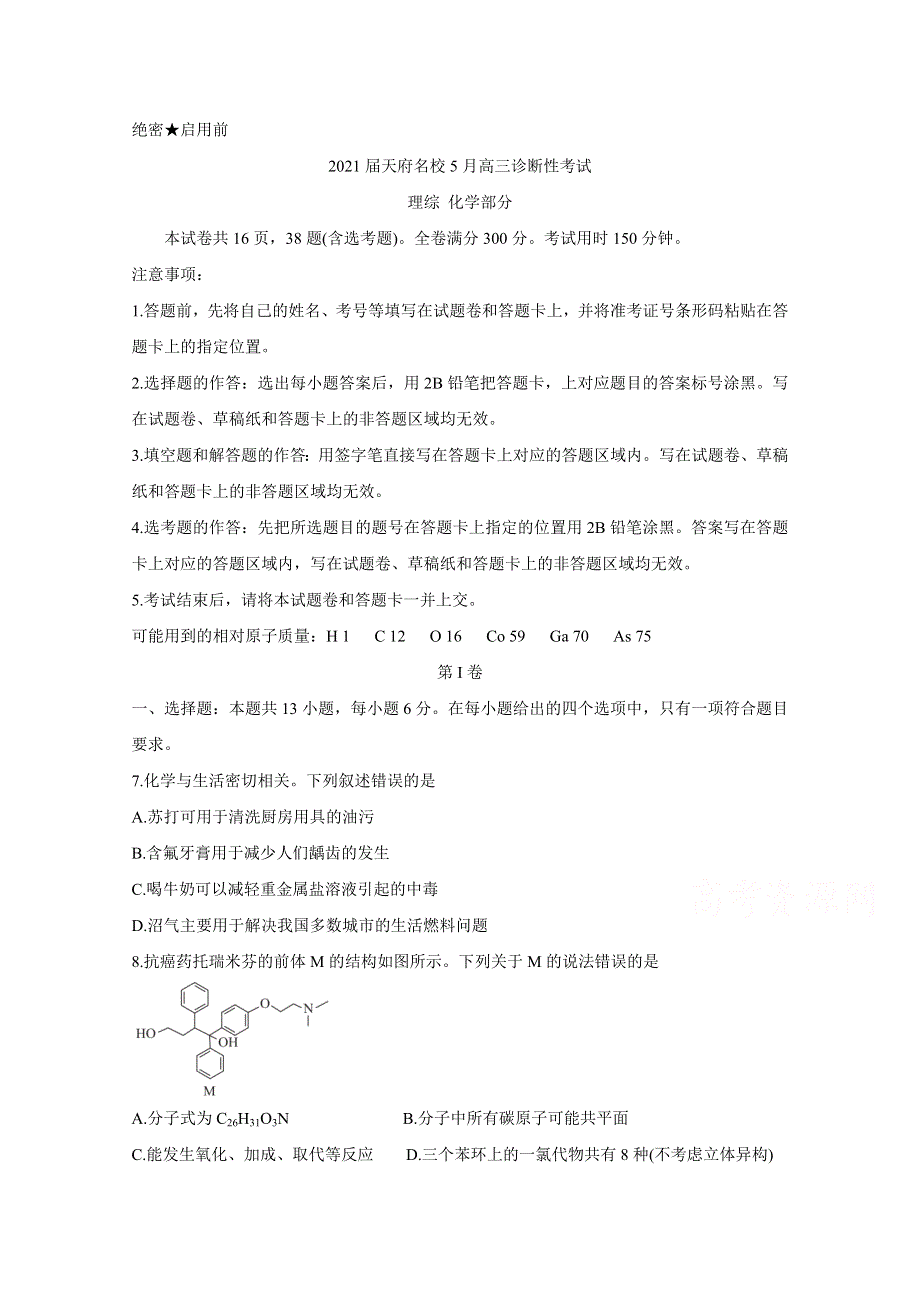 四川省天府名校2021届高三下学期5月诊断性考试 化学 WORD版含解析BYCHUN.doc_第1页