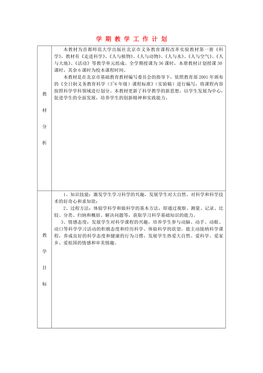 三年级科学上册 教学工作计划 首师大版.doc_第1页