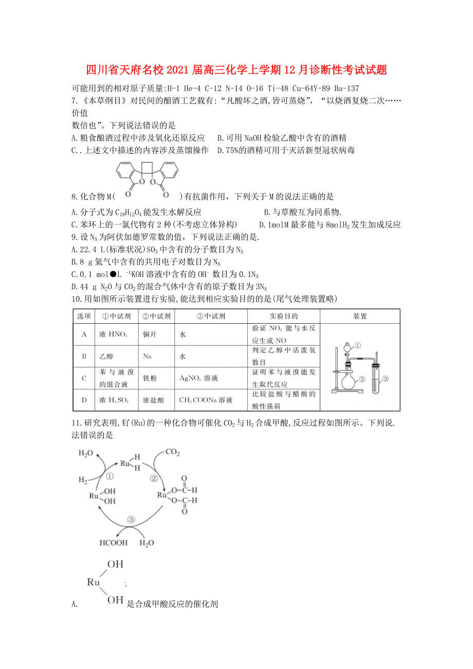 四川省天府名校2021届高三化学上学期12月诊断性考试试题.doc_第1页