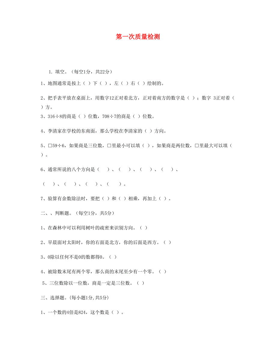 三年级数学下学期第一次月考试卷(3) 新人教版.doc_第1页