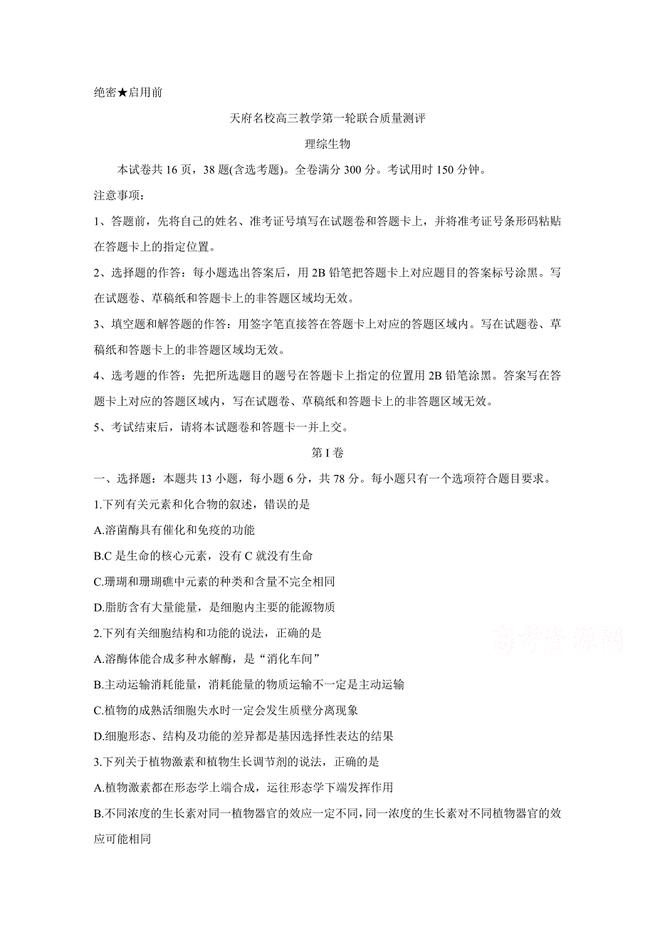 四川省天府名校2020届高三上学期第一轮联合质量测评试题 生物 WORD版含答案BYCHUN.doc_第1页