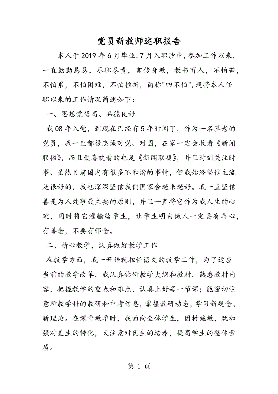 党员新教师述职报告.doc_第1页