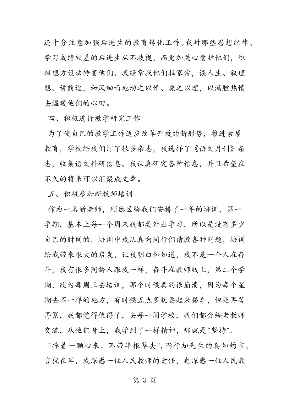 党员新教师述职报告.doc_第3页