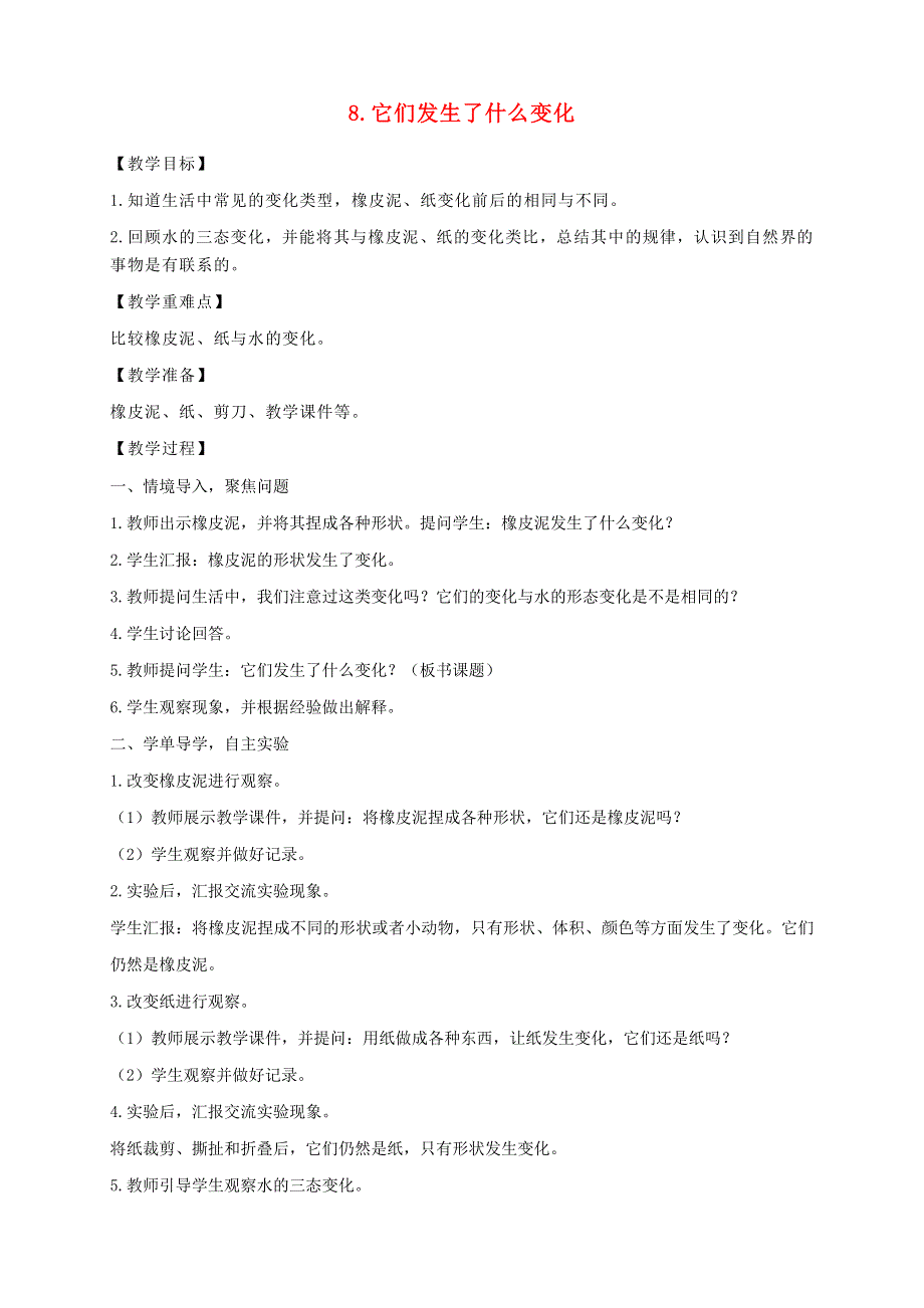 三年级科学上册 第一单元 水 8 它们发生了什么变化教案 教科版.doc_第1页