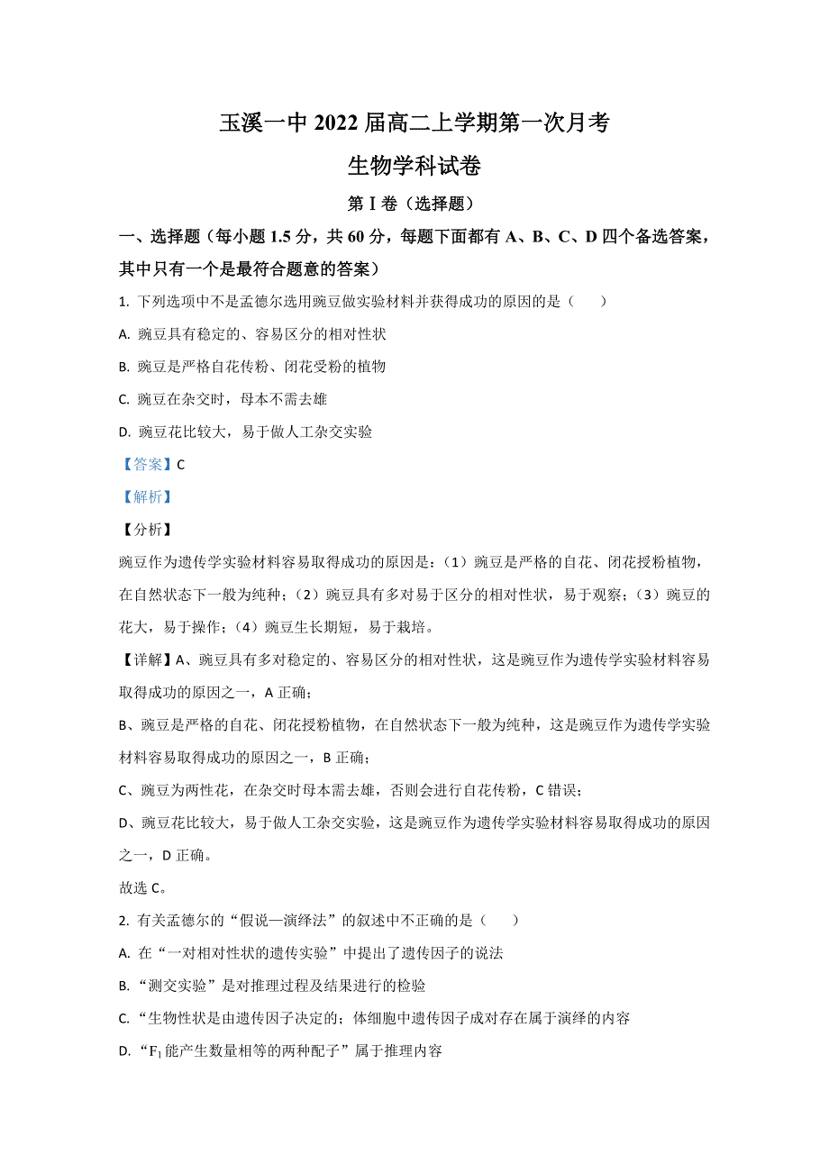 云南省玉溪市一中2020-2021学年高二上学期第一次月考生物试题 WORD版含解析.doc_第1页