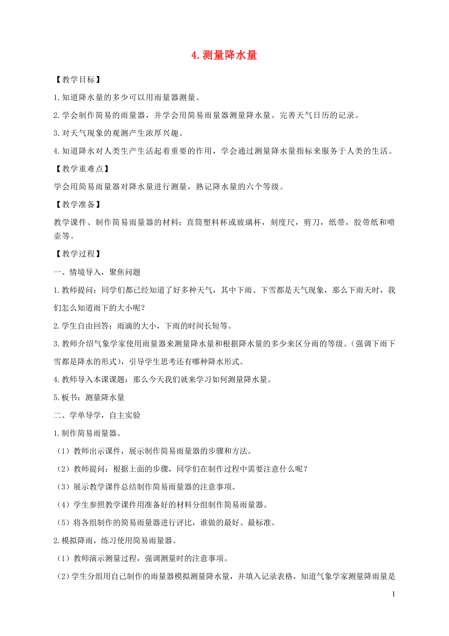 三年级科学上册 第三单元 天气 4 测量降水量教案 教科版.doc_第1页