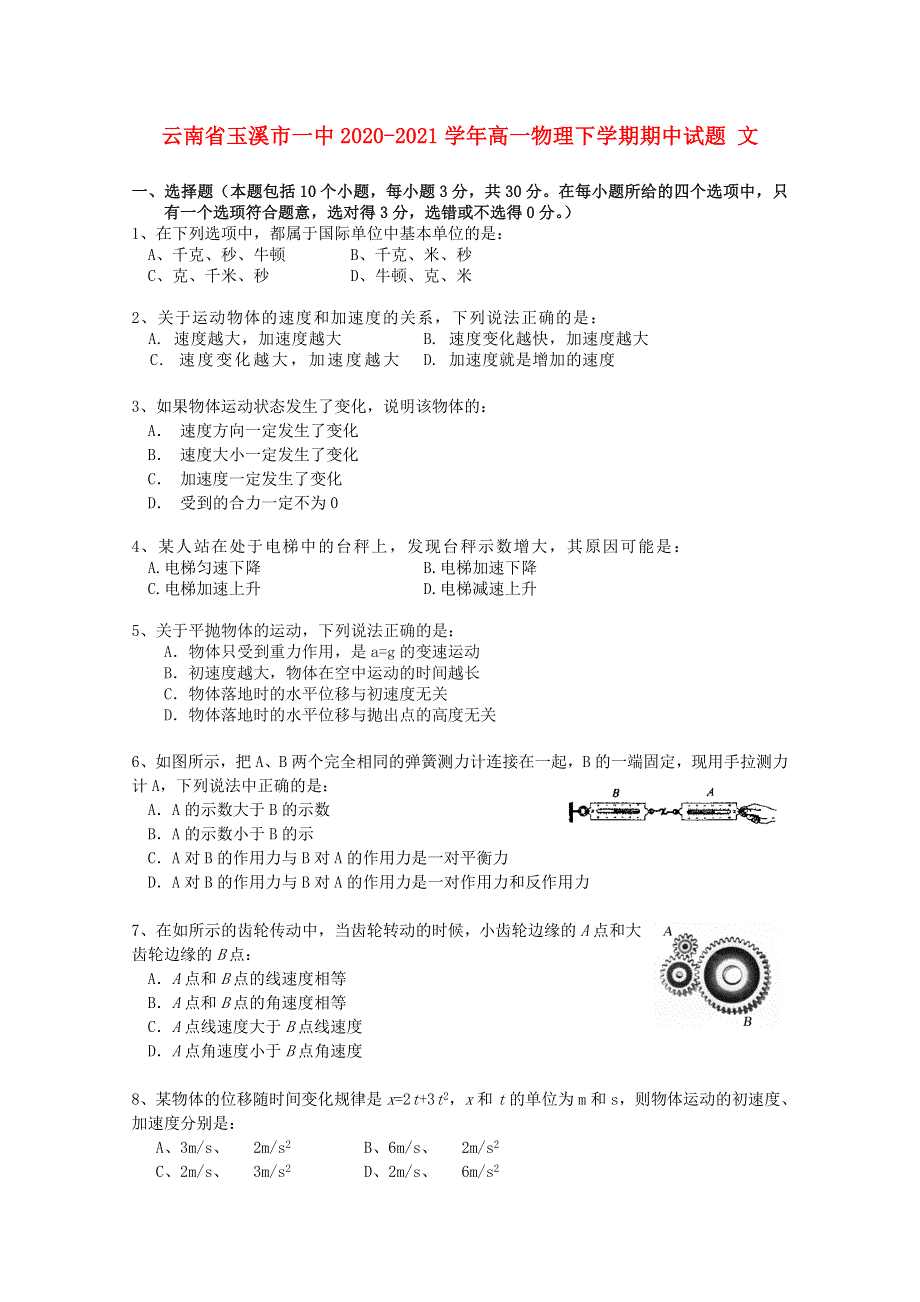 云南省玉溪市一中2020-2021学年高一物理下学期期中试题 文.doc_第1页