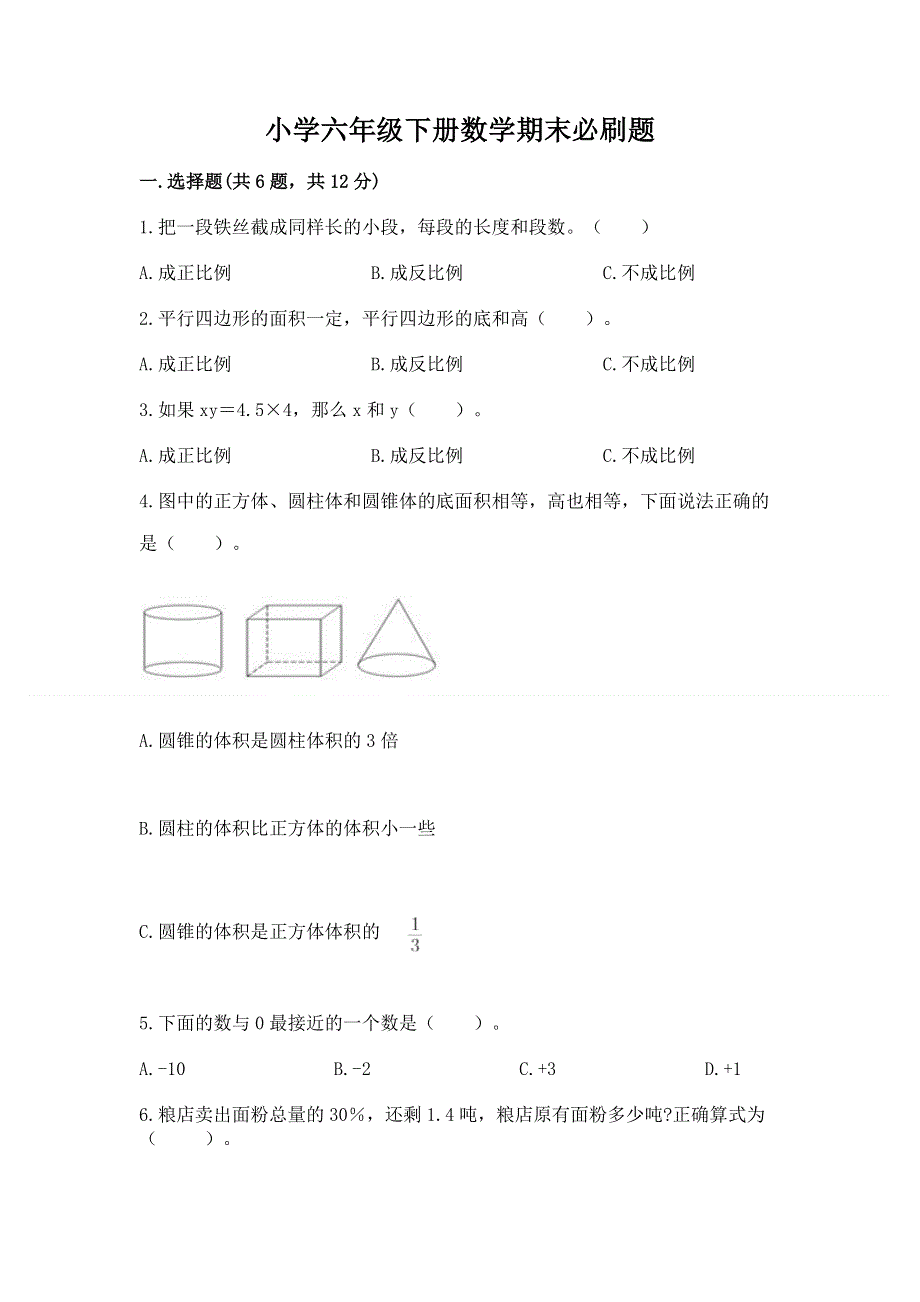 小学六年级下册数学期末必刷题附参考答案【名师推荐】.docx_第1页