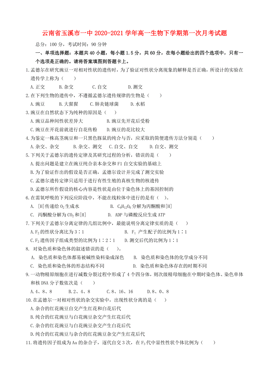 云南省玉溪市一中2020-2021学年高一生物下学期第一次月考试题.doc_第1页