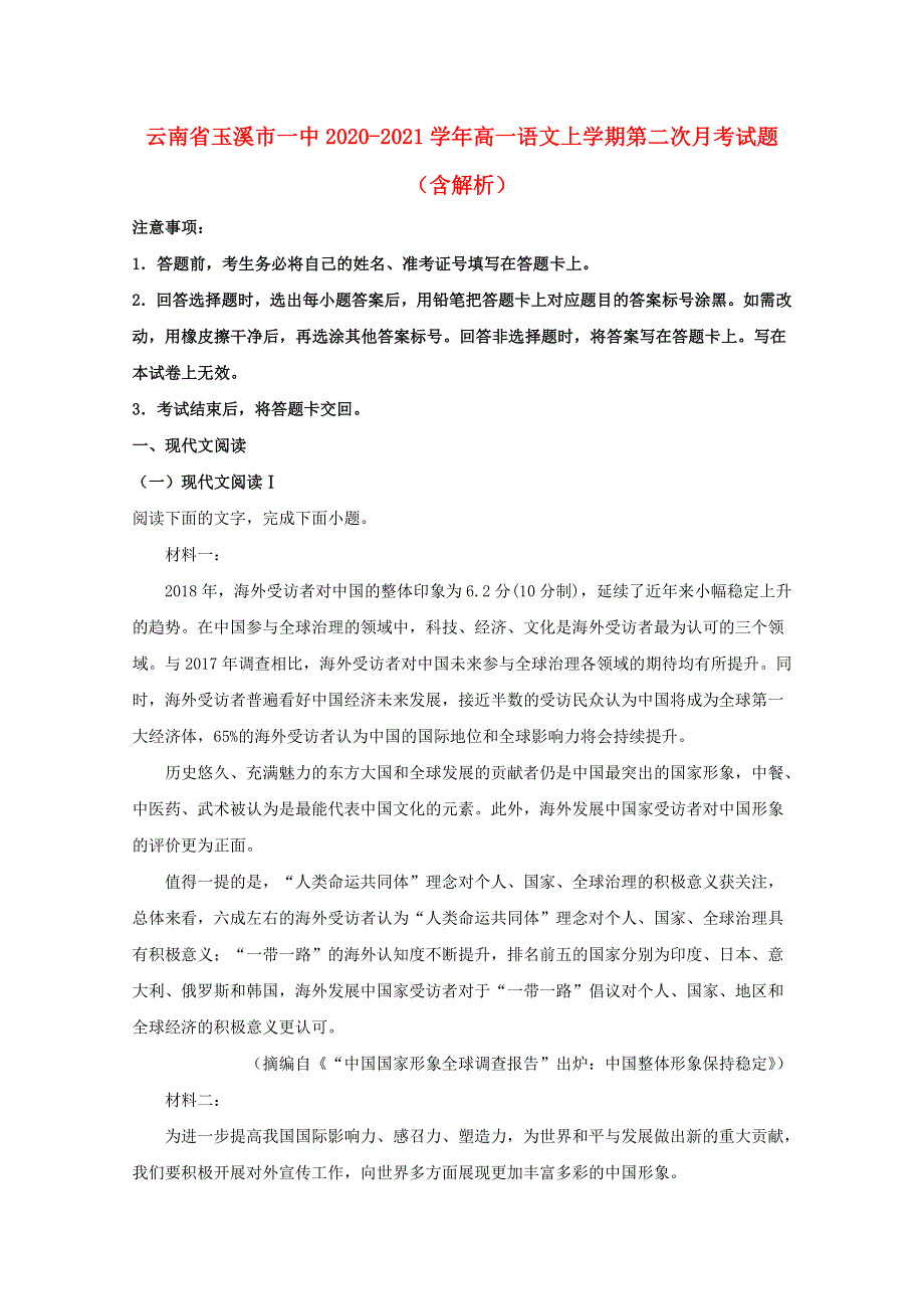 云南省玉溪市一中2020-2021学年高一语文上学期第二次月考试题（含解析）.doc_第1页