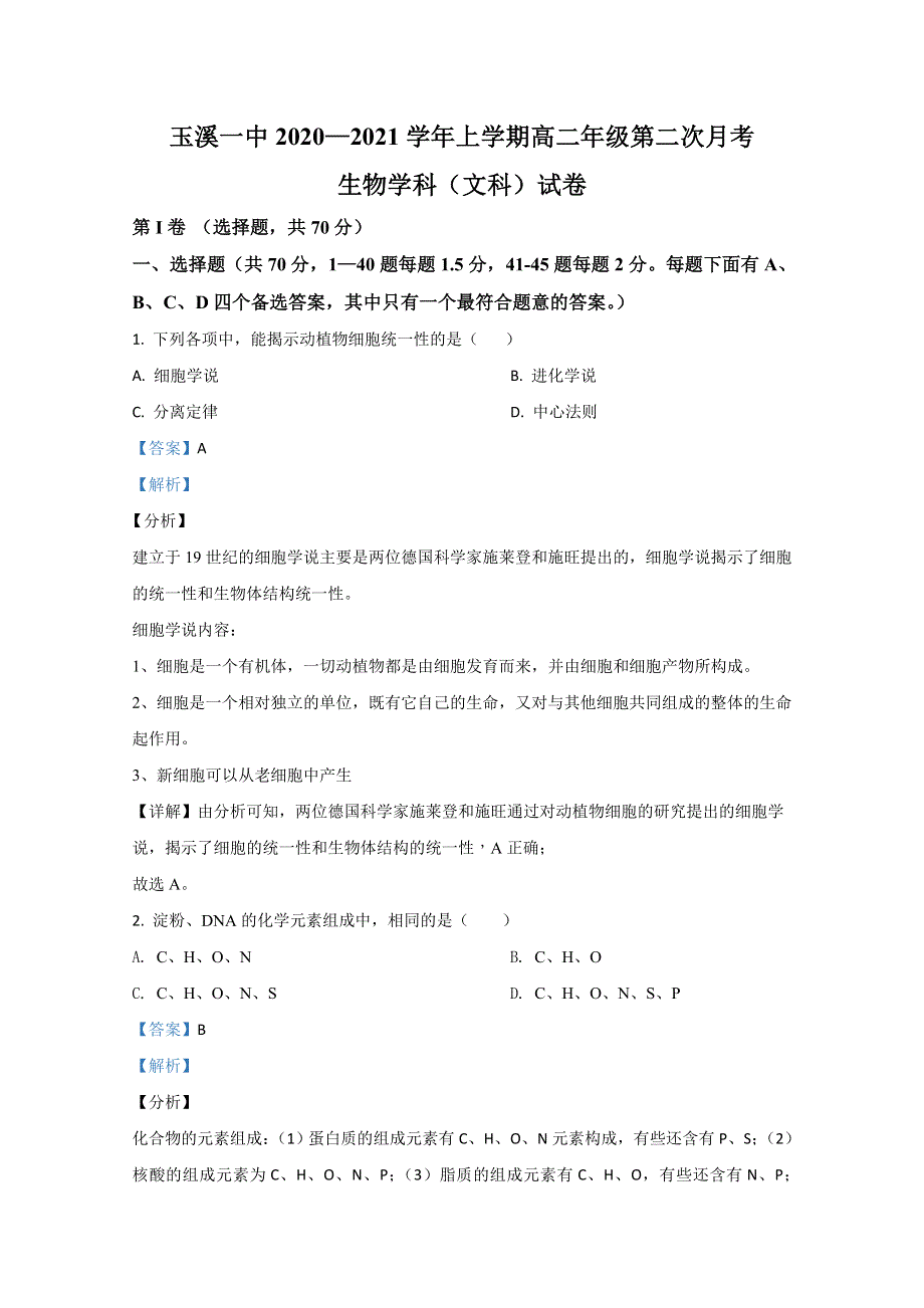 云南省玉溪市一中2020-2021学年高二上学期第二次月考生物（文）试卷 WORD版含解析.doc_第1页