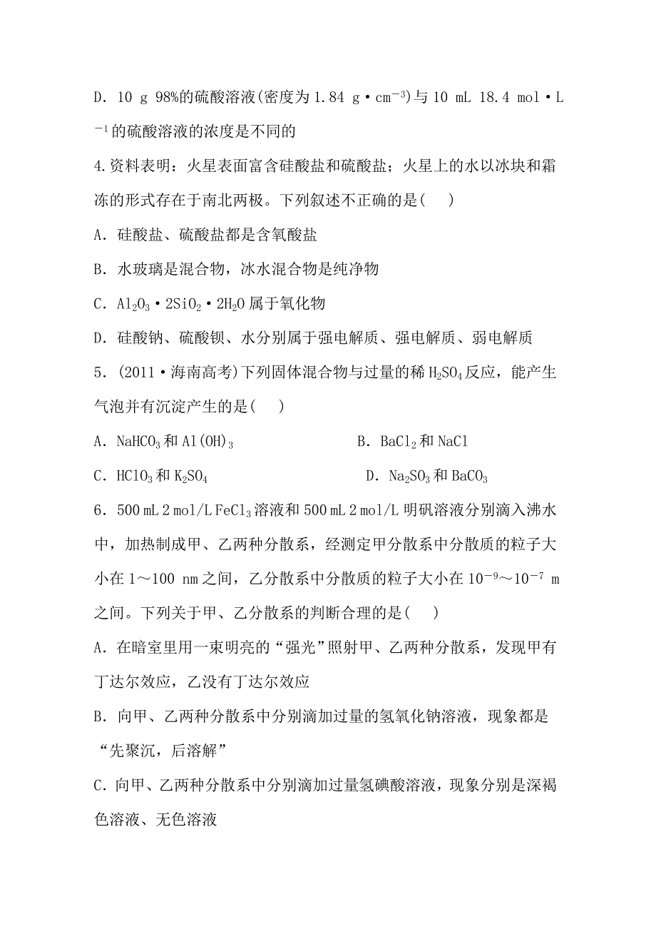 2013届高三化学一轮复习测试精析：阶段滚动检测一（第一至二章）（人教版）.doc_第2页