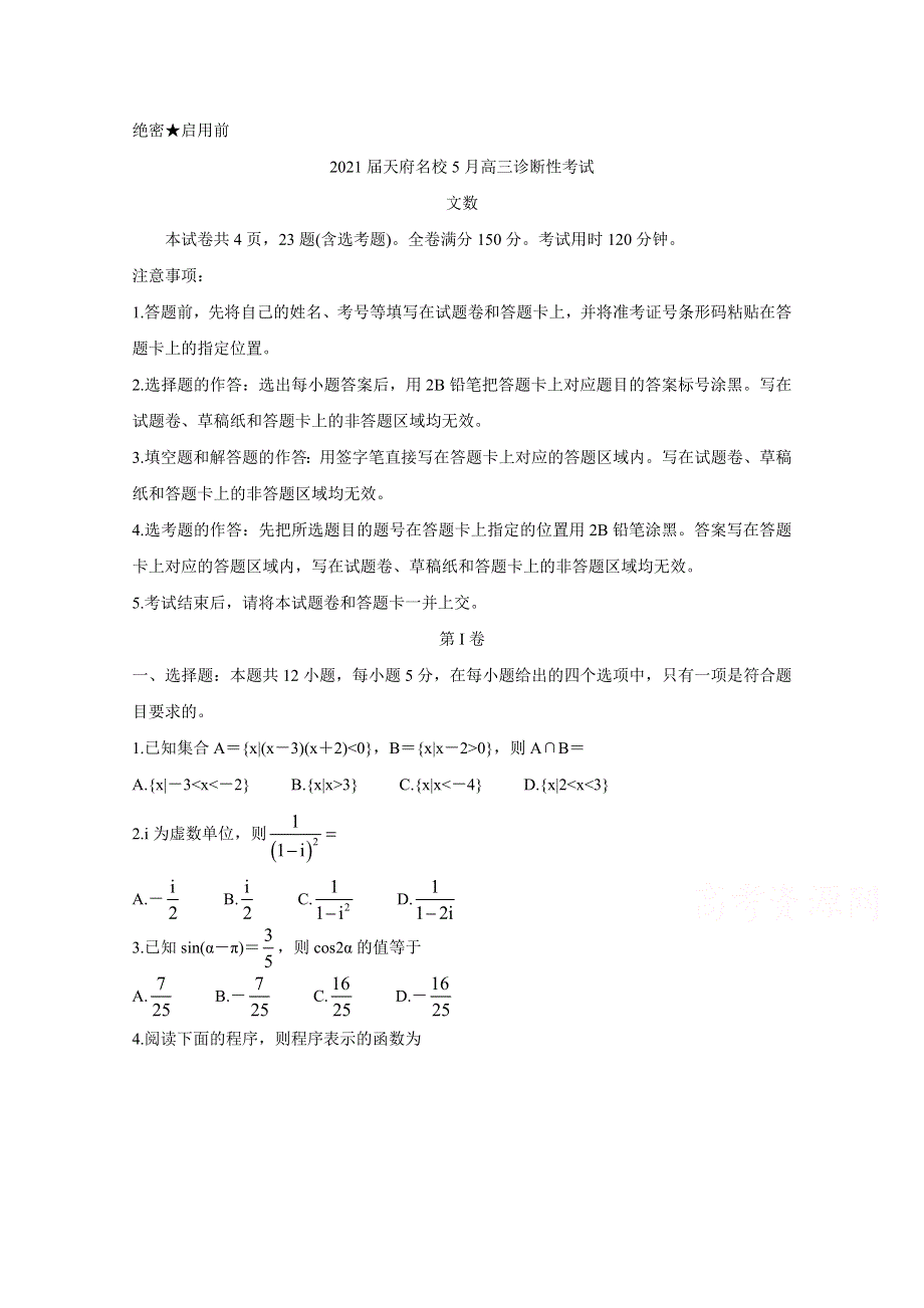 四川省天府名校2021届高三下学期5月诊断性考试 数学（文） WORD版含解析BYCHUN.doc_第1页