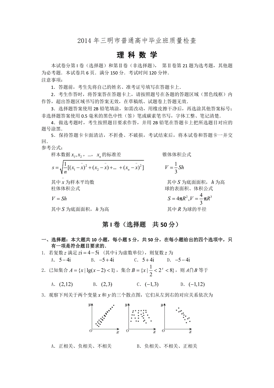 《三明市5月质检》福建省三明市2014届高三5月质量检查（数学理） WORD版含答案.doc_第1页