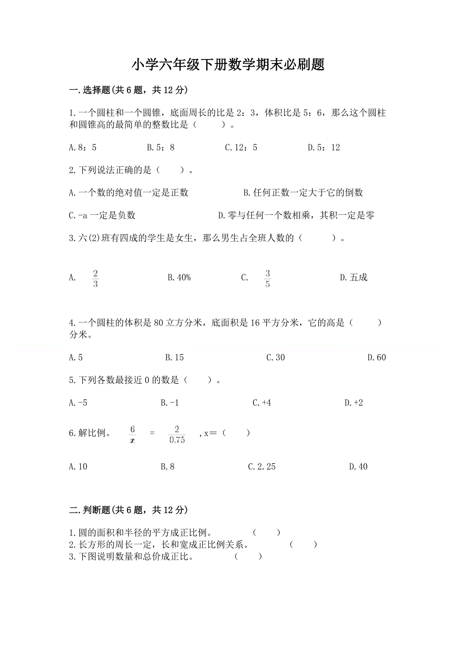 小学六年级下册数学期末必刷题附参考答案【突破训练】.docx_第1页