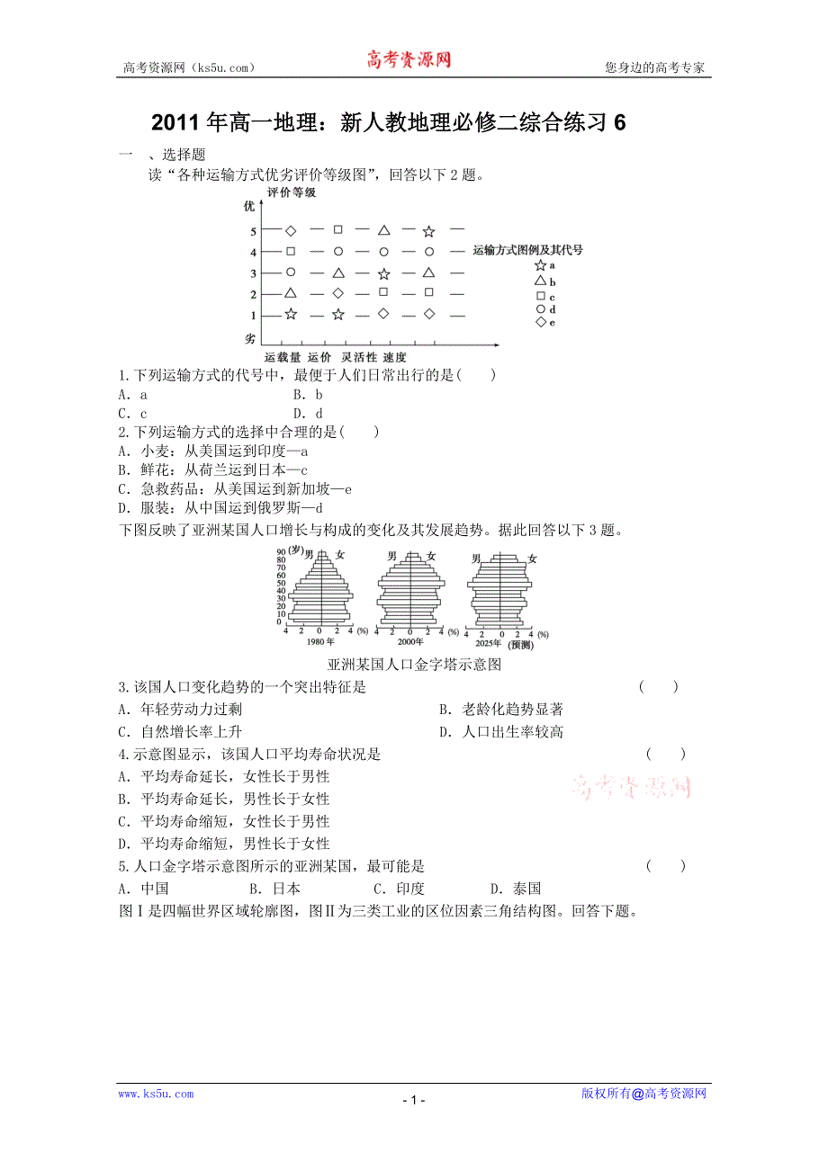 2011年高一地理：新人教地理必修二综合练习6.doc_第1页