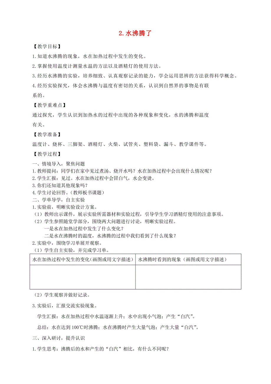 三年级科学上册 第一单元 水 2 水沸腾了教案 教科版.doc_第1页