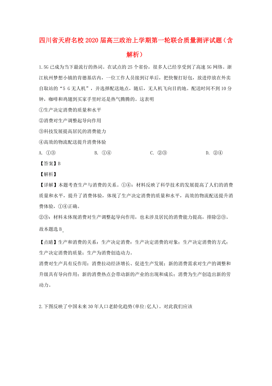 四川省天府名校2020届高三政治上学期第一轮联合质量测评试题（含解析）.doc_第1页