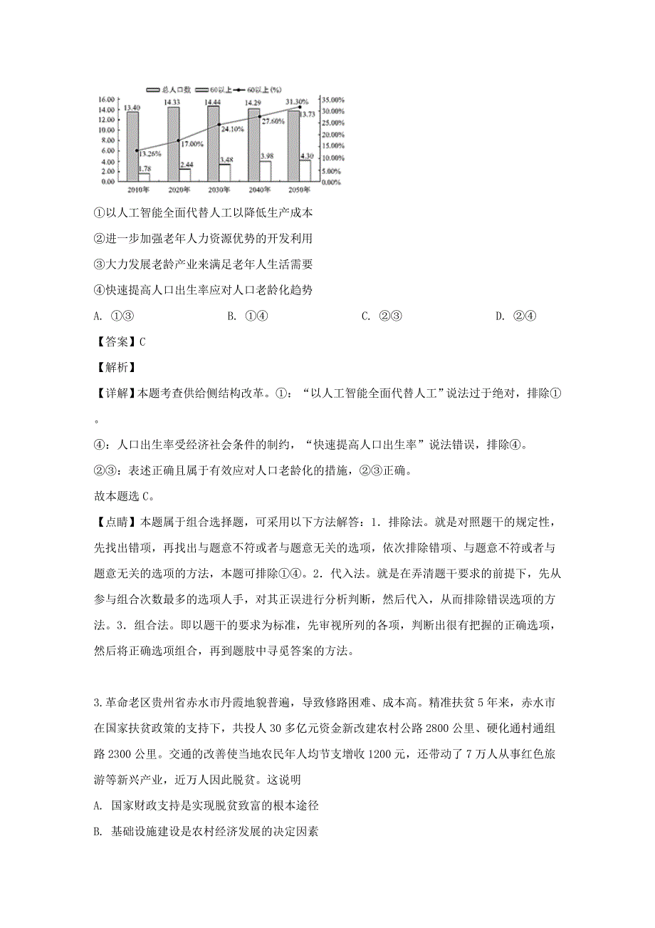 四川省天府名校2020届高三政治上学期第一轮联合质量测评试题（含解析）.doc_第2页