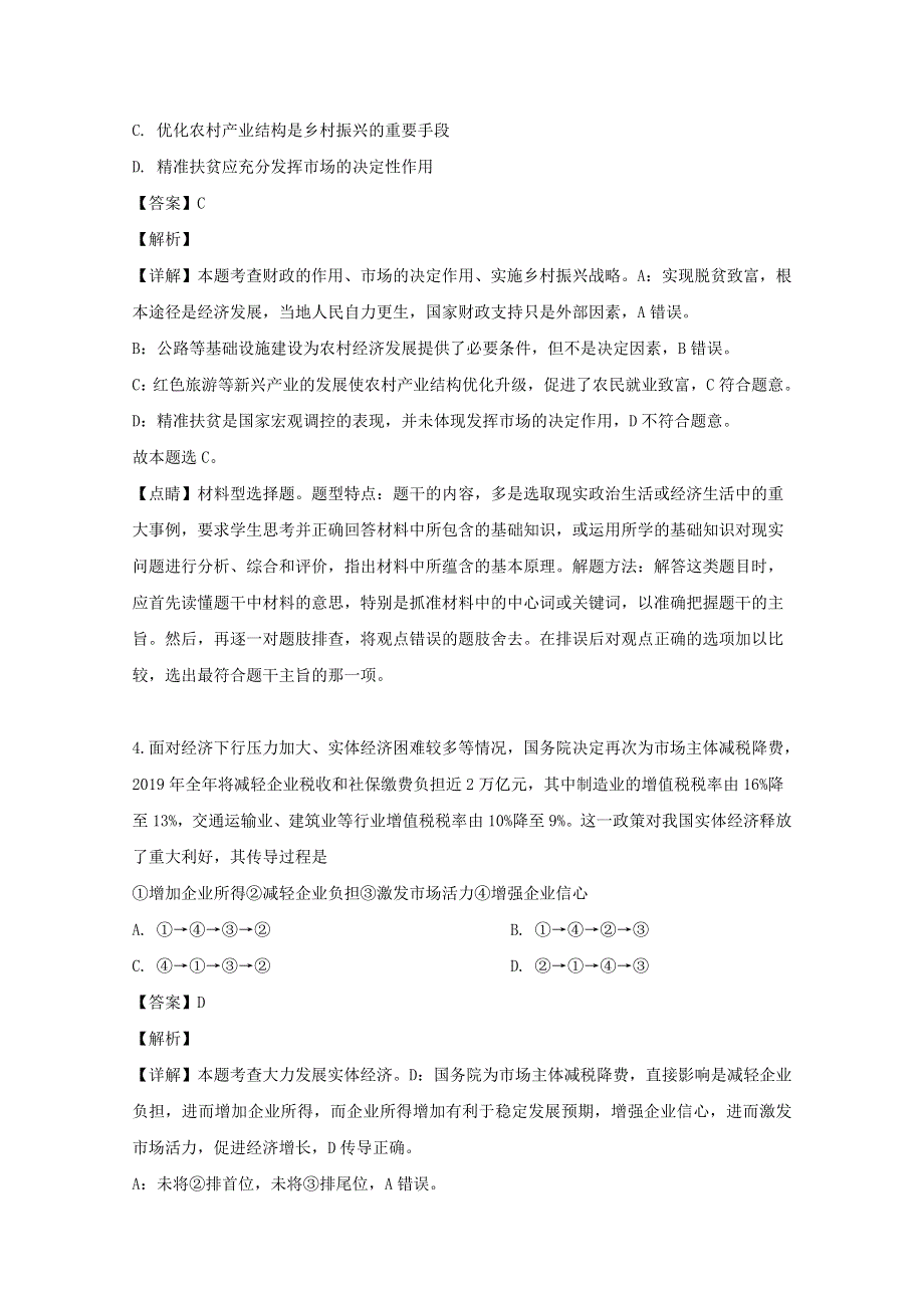 四川省天府名校2020届高三政治上学期第一轮联合质量测评试题（含解析）.doc_第3页