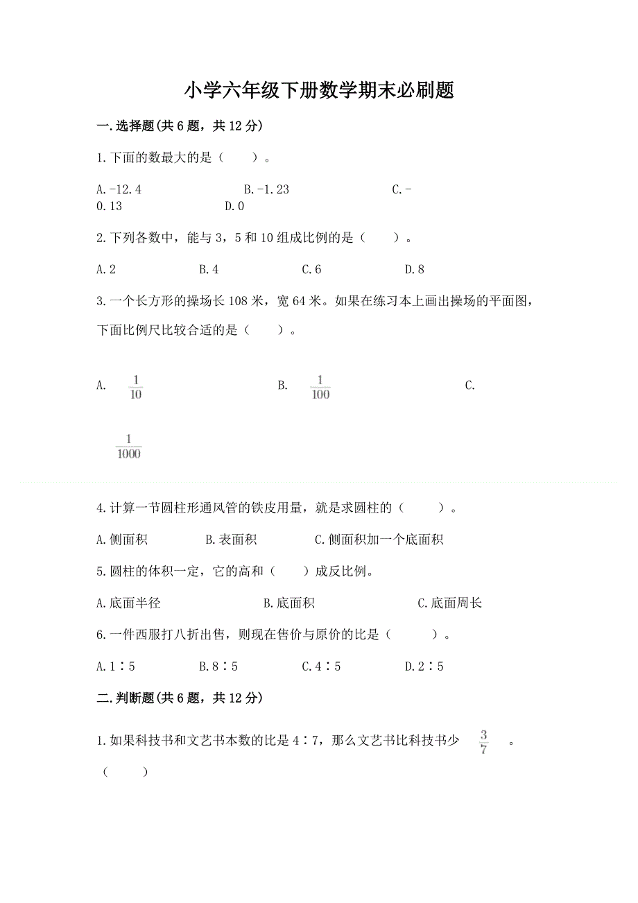 小学六年级下册数学期末必刷题附参考答案【典型题】.docx_第1页