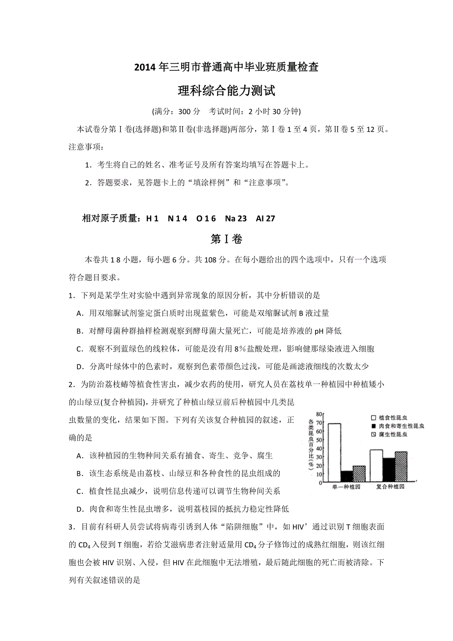 《三明市5月质检》福建省三明市2014届高三5月质量检查（理综） WORD版含答案.doc_第1页