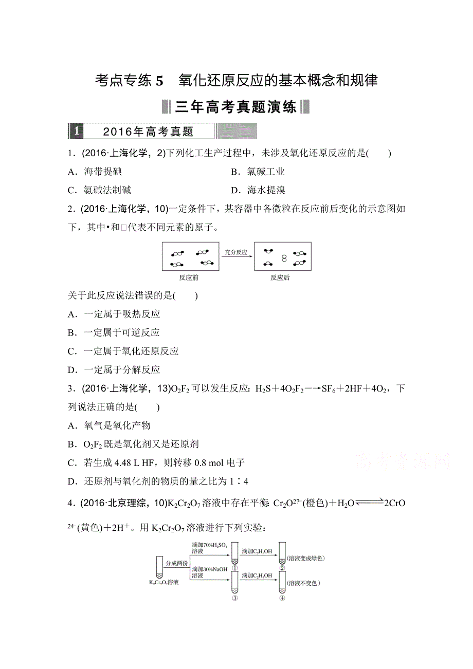 《三年高考两年模拟》2017版《188套重组优化卷》高考化学总复习-考点专练5　氧化还原反应的基本概念和规律 WORD版含解析.doc_第1页