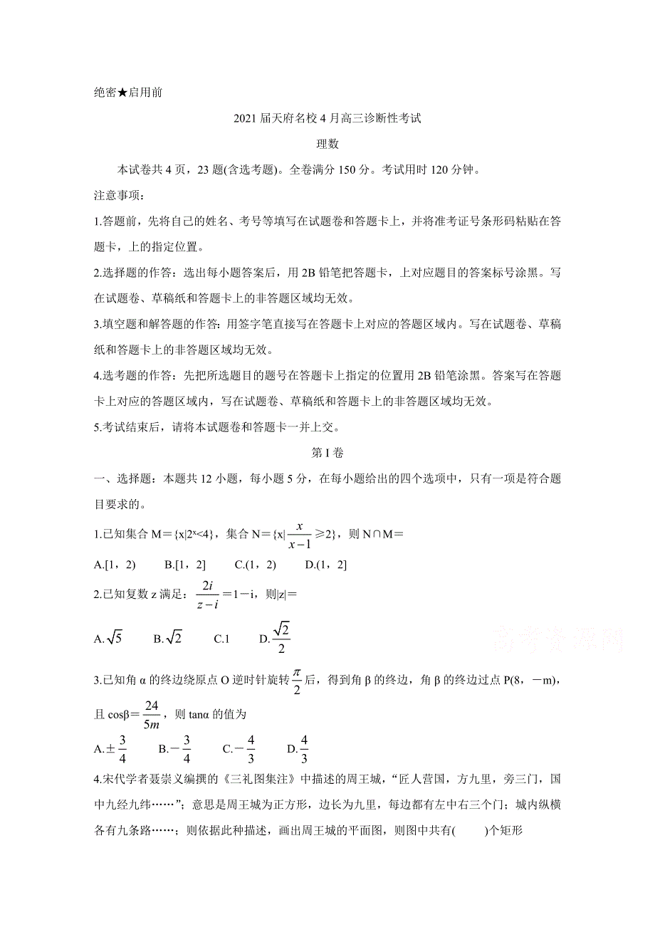 四川省天府名校2021届高三下学期4月诊断性考试 数学（理） WORD版含答案BYCHUN.doc_第1页