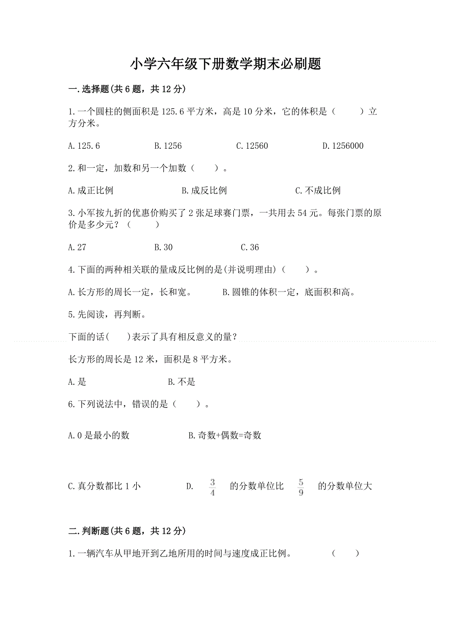 小学六年级下册数学期末必刷题附参考答案【培优a卷】.docx_第1页