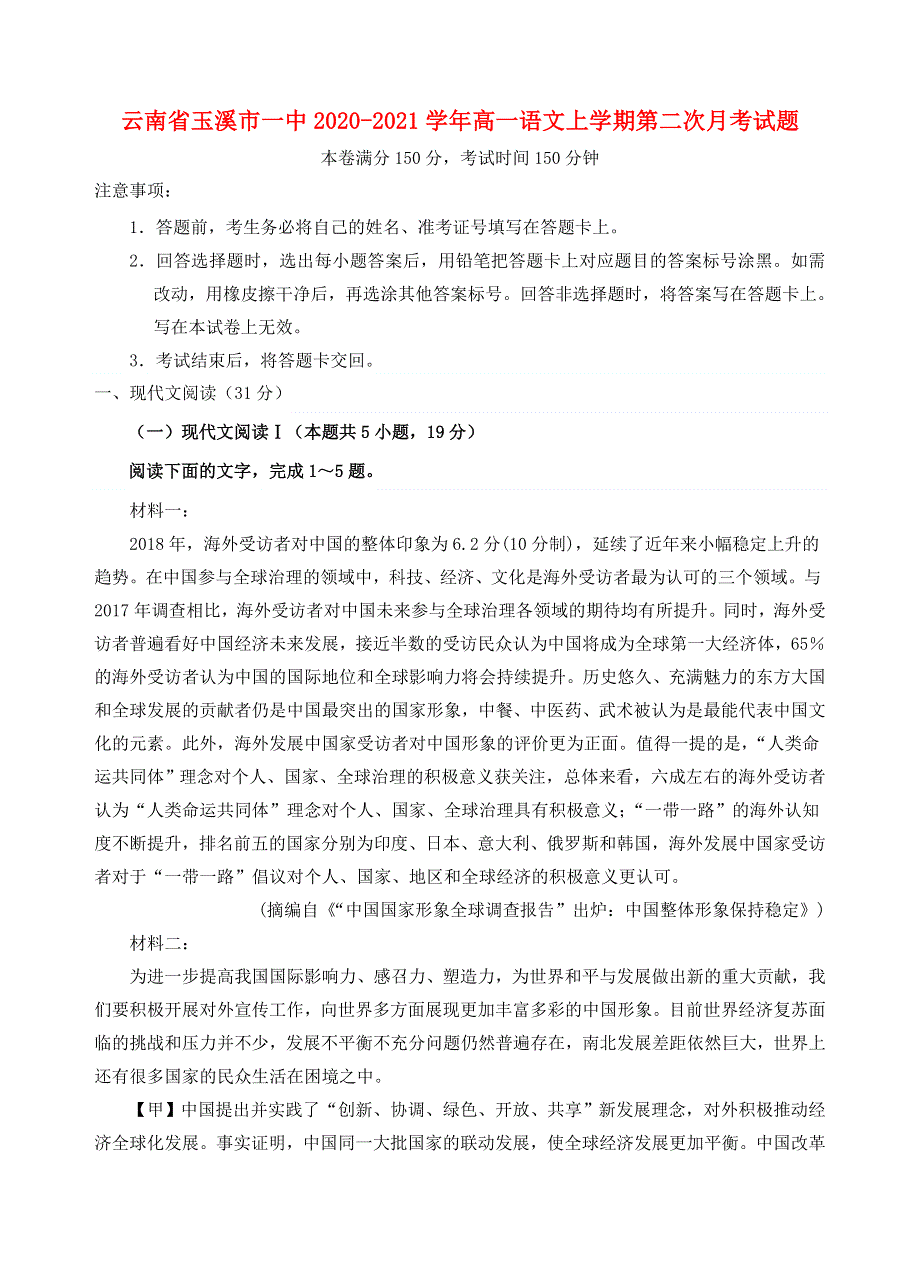 云南省玉溪市一中2020-2021学年高一语文上学期第二次月考试题.doc_第1页