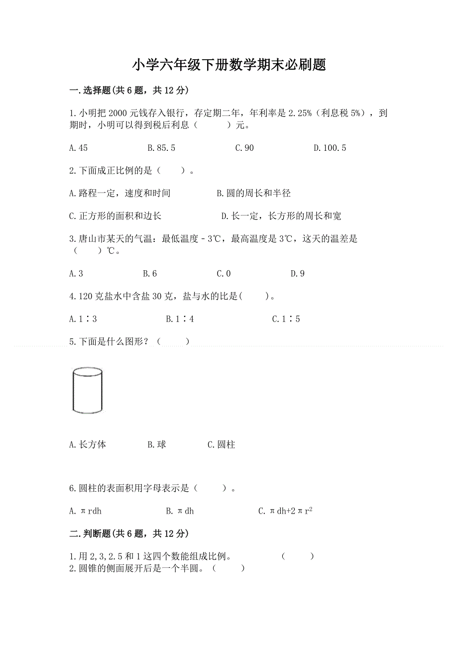 小学六年级下册数学期末必刷题附参考答案【培优b卷】.docx_第1页