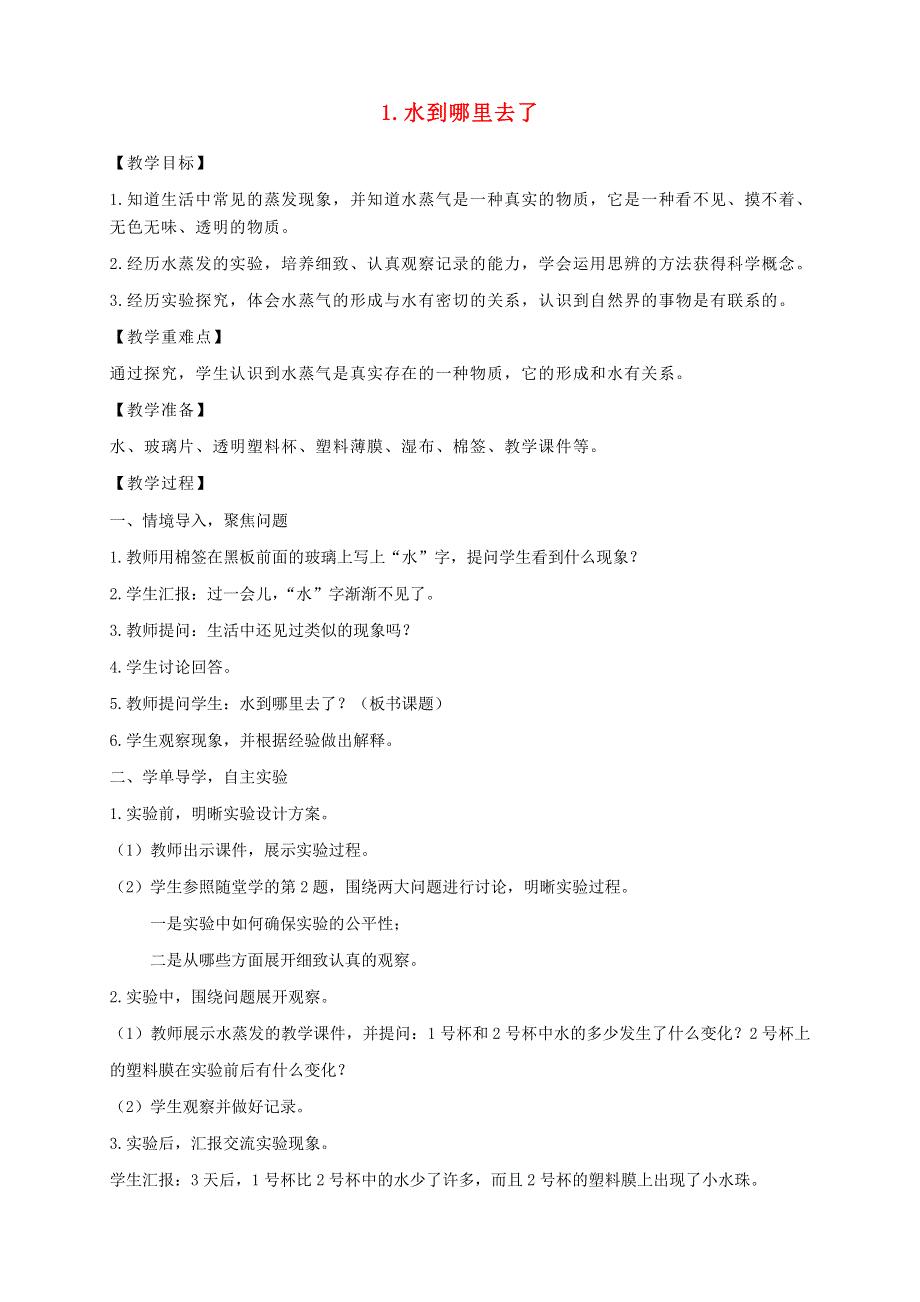 三年级科学上册 第一单元 水 1 水到哪里去了教案 教科版.doc_第1页