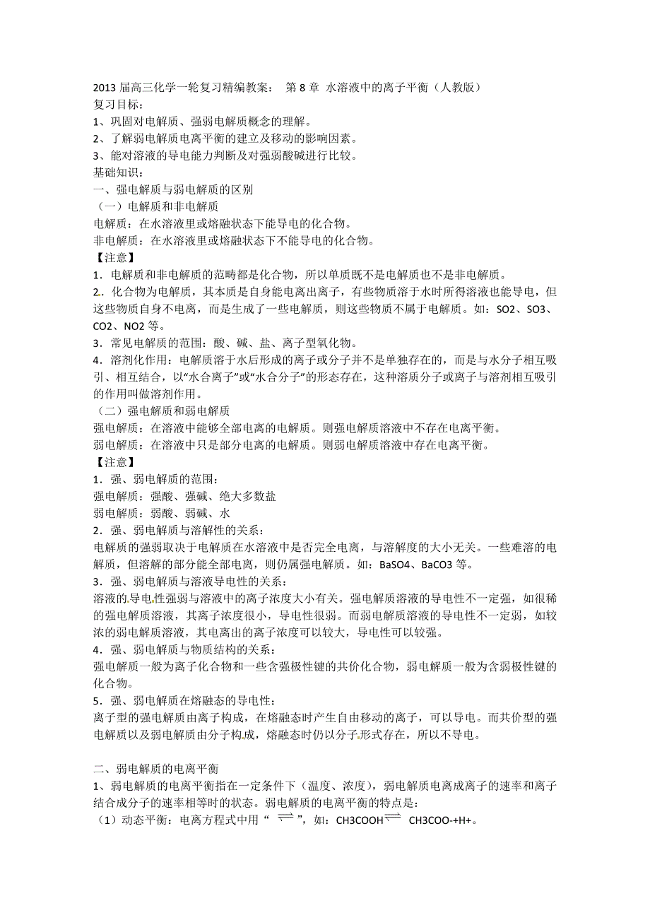 2013届高三化学一轮复习精编教案：第8章 水溶液中的离子平衡（人教版）.doc_第1页