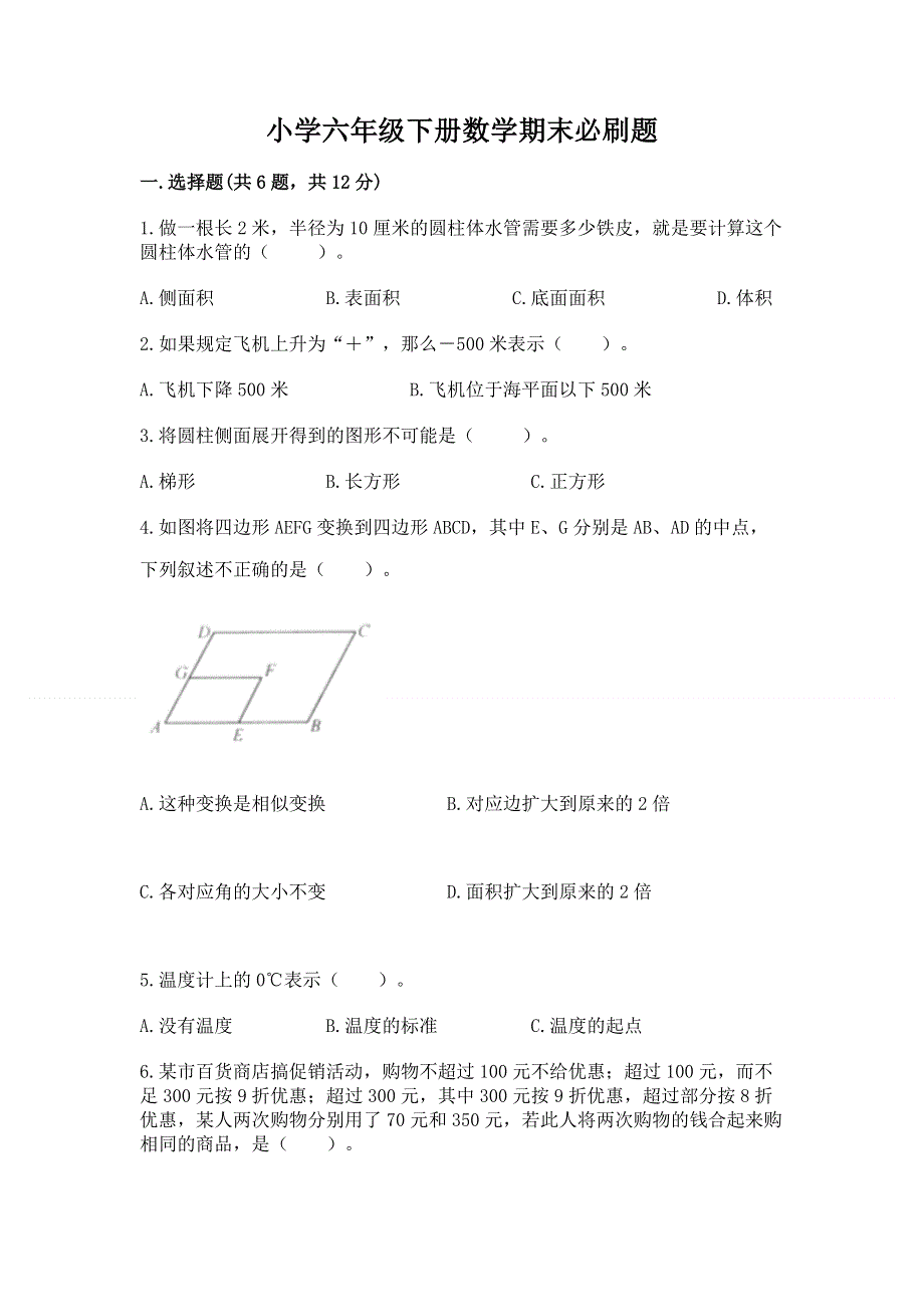 小学六年级下册数学期末必刷题附参考答案【精练】.docx_第1页