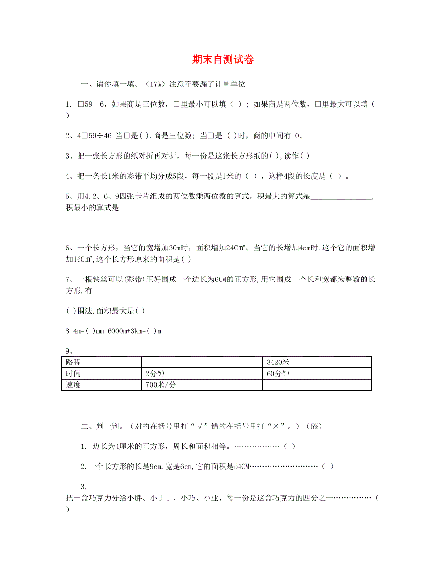 三年级数学下学期期末自测试卷 新人教版.doc_第1页