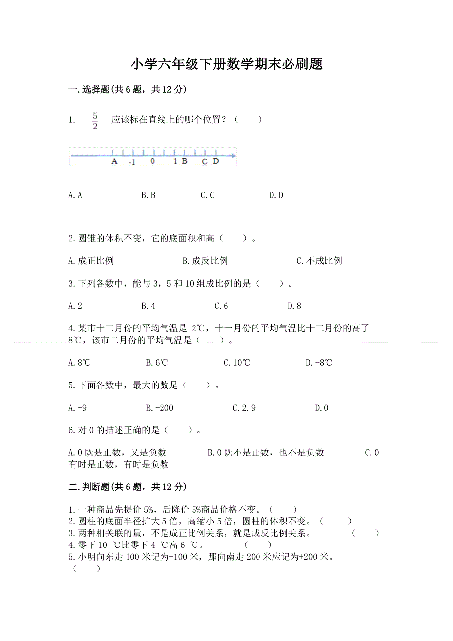 小学六年级下册数学期末必刷题附参考答案（a卷）.docx_第1页