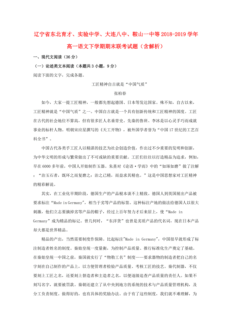 辽宁省东北育才、实验中学、大连八中、鞍山一中等2018-2019学年高一语文下学期期末联考试题（含解析）.doc_第1页