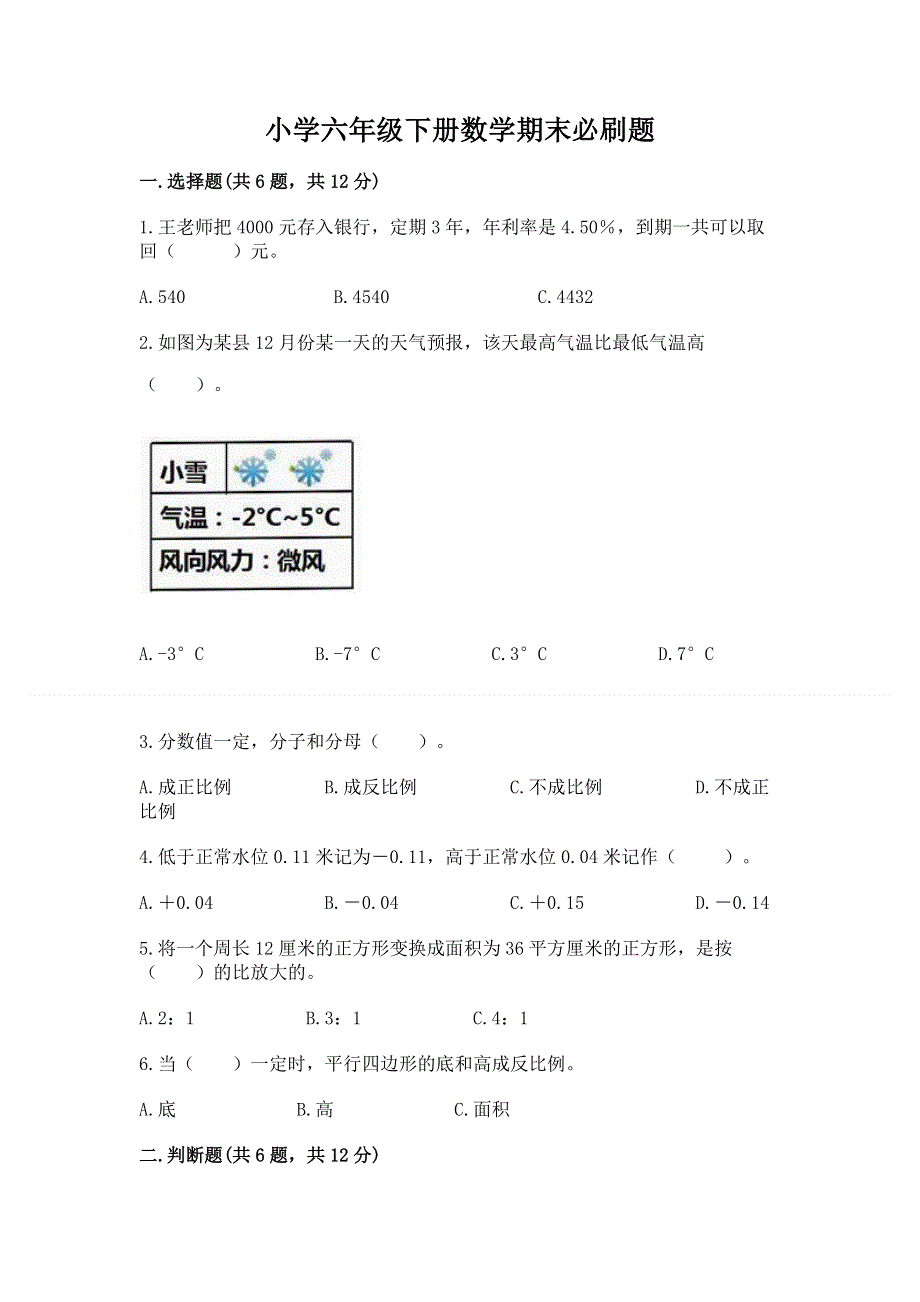 小学六年级下册数学期末必刷题附参考答案（培优a卷）.docx_第1页