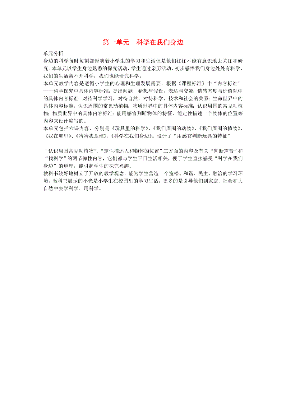 三年级科学上册 第一单元 科学在我们身边单元分析 青岛版.doc_第1页