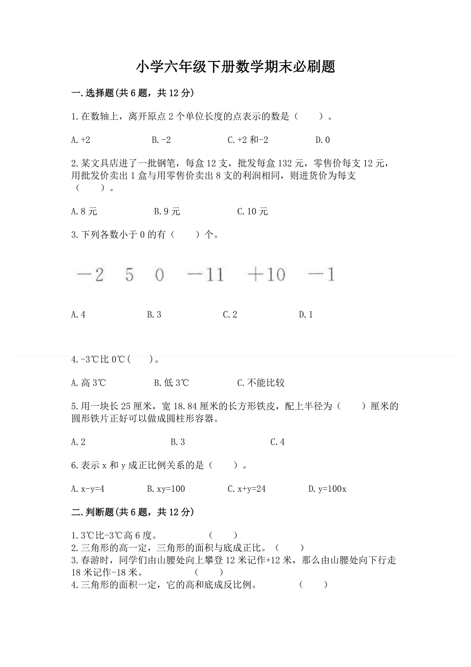 小学六年级下册数学期末必刷题附参考答案（完整版）.docx_第1页