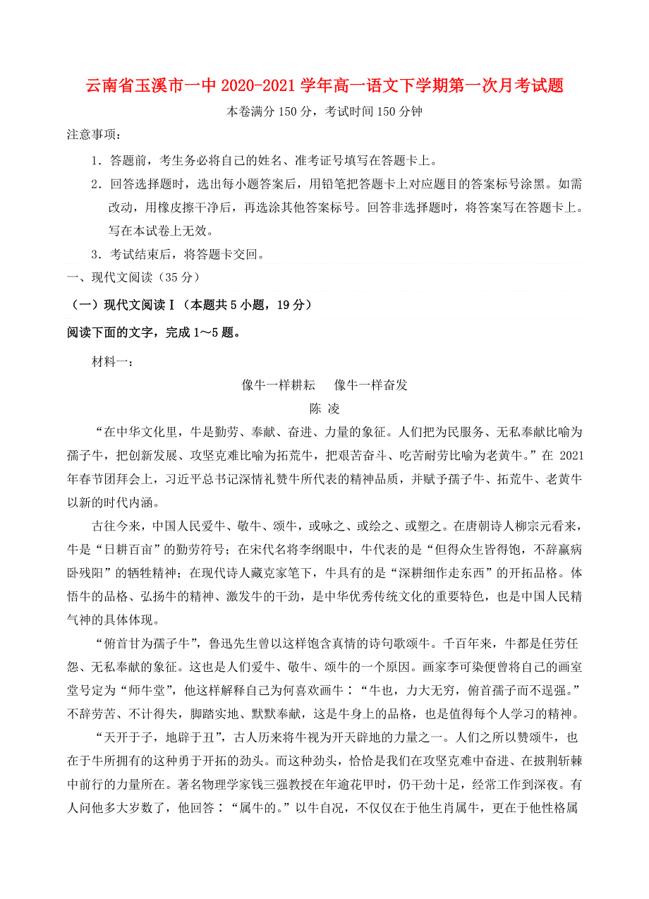 云南省玉溪市一中2020-2021学年高一语文下学期第一次月考试题.doc_第1页