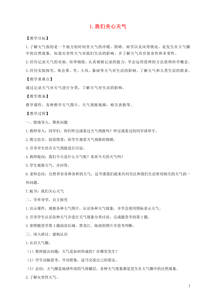 三年级科学上册 第三单元 天气 1 我们关心天气教案 教科版.doc_第1页