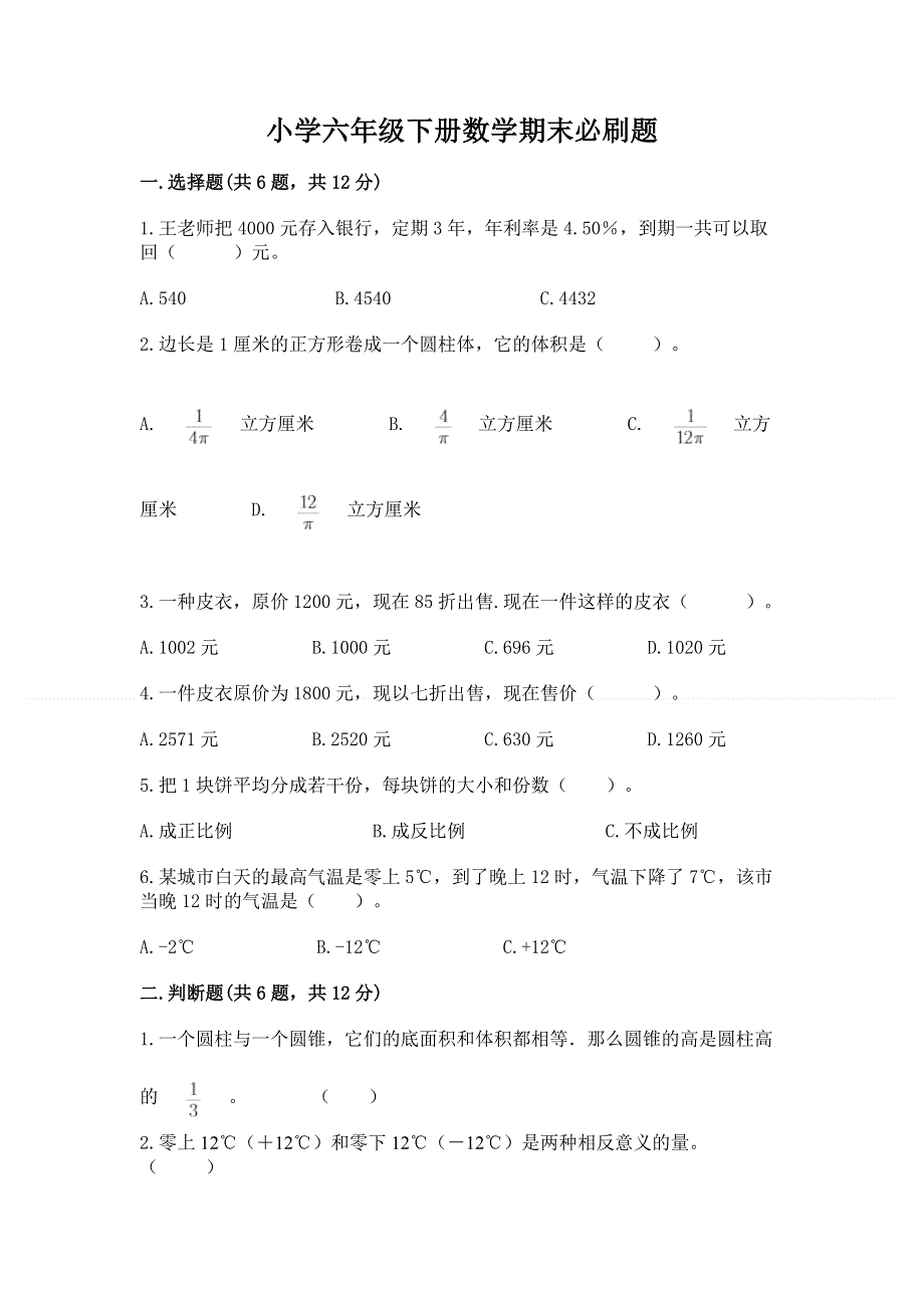 小学六年级下册数学期末必刷题附参考答案【基础题】.docx_第1页