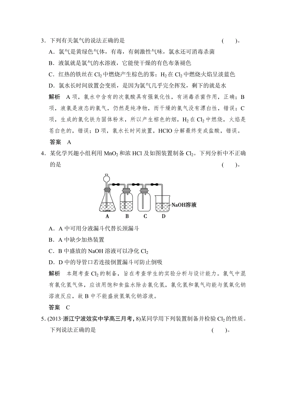 《名师指点》2015届高三化学基础训练：氯及其化合物.doc_第2页