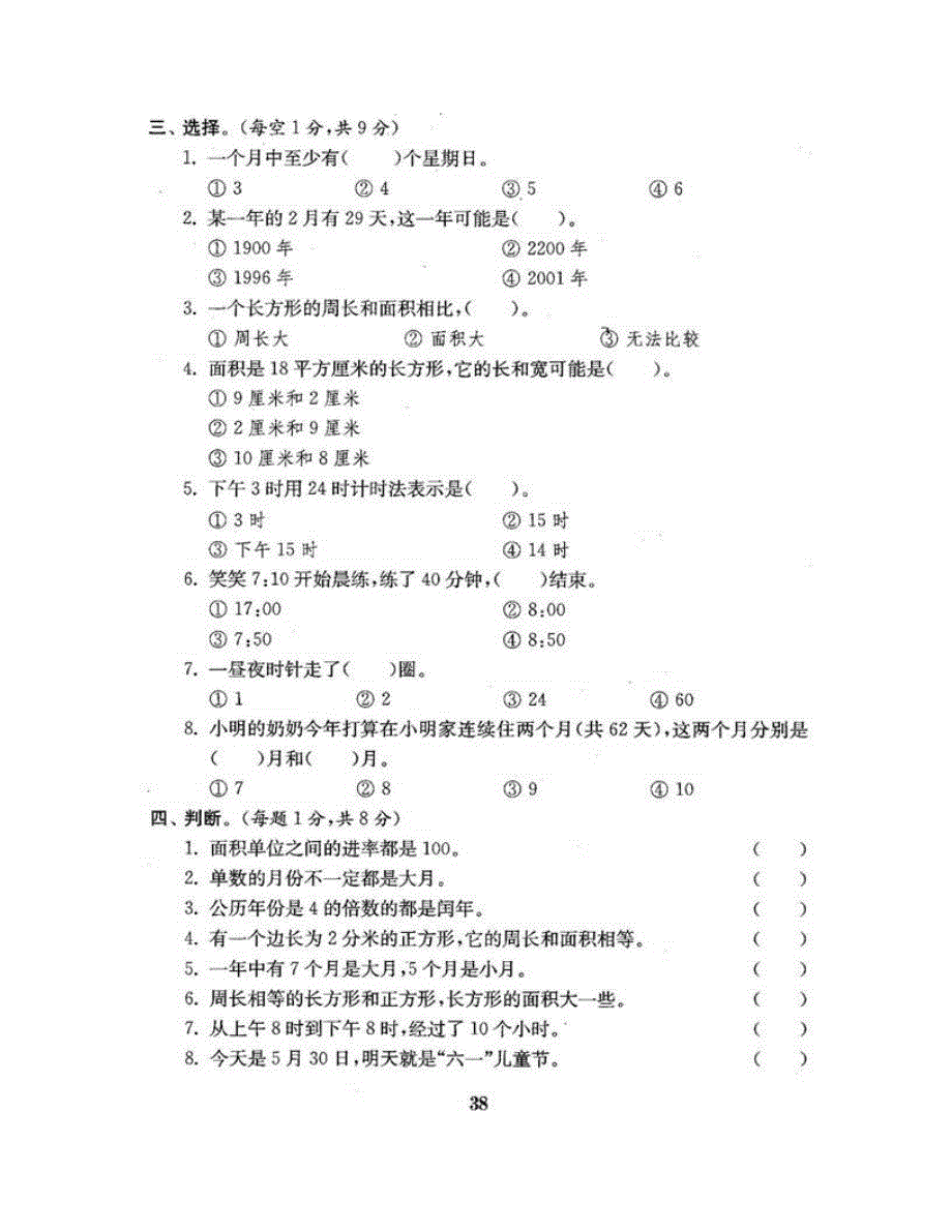 三年级数学下学期阶段测评卷（二） 新人教版.doc_第3页