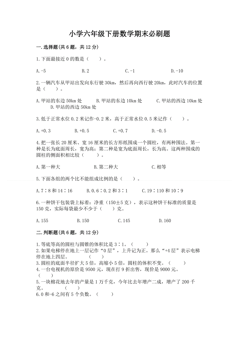 小学六年级下册数学期末必刷题附参考答案【考试直接用】.docx_第1页